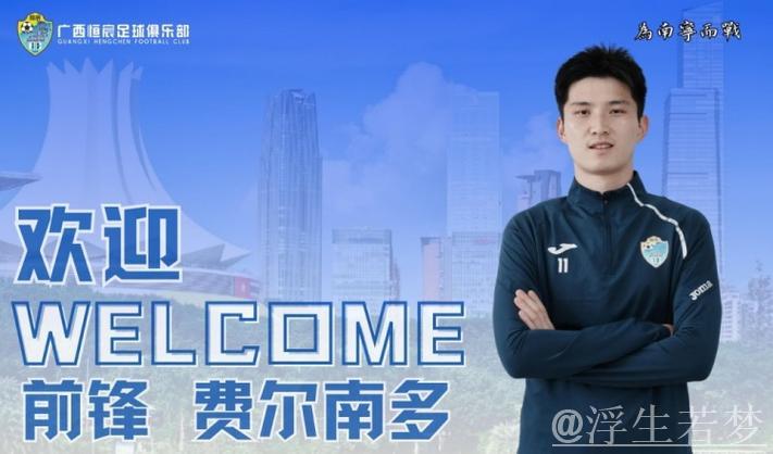 费尔南多荣膺中乙MVP,感谢申花与恒宸支持 费尔南多荣膺中乙MVP,感谢申花与恒宸支持