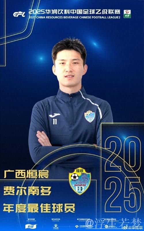 费尔南多荣膺中乙MVP,感谢申花与恒宸支持 费尔南多荣膺中乙MVP,感谢申花与恒宸支持